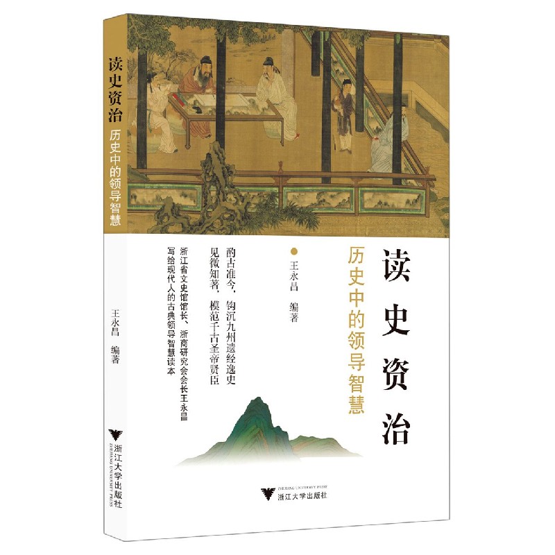 读史资治（历史中的领导智慧）