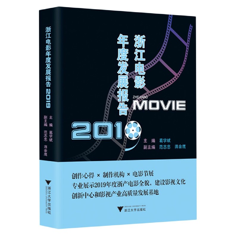 浙江电影年度发展报告（2019）