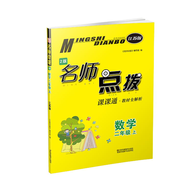 20秋名师点拨课课通教材全解析 二年级上 数学 江苏版