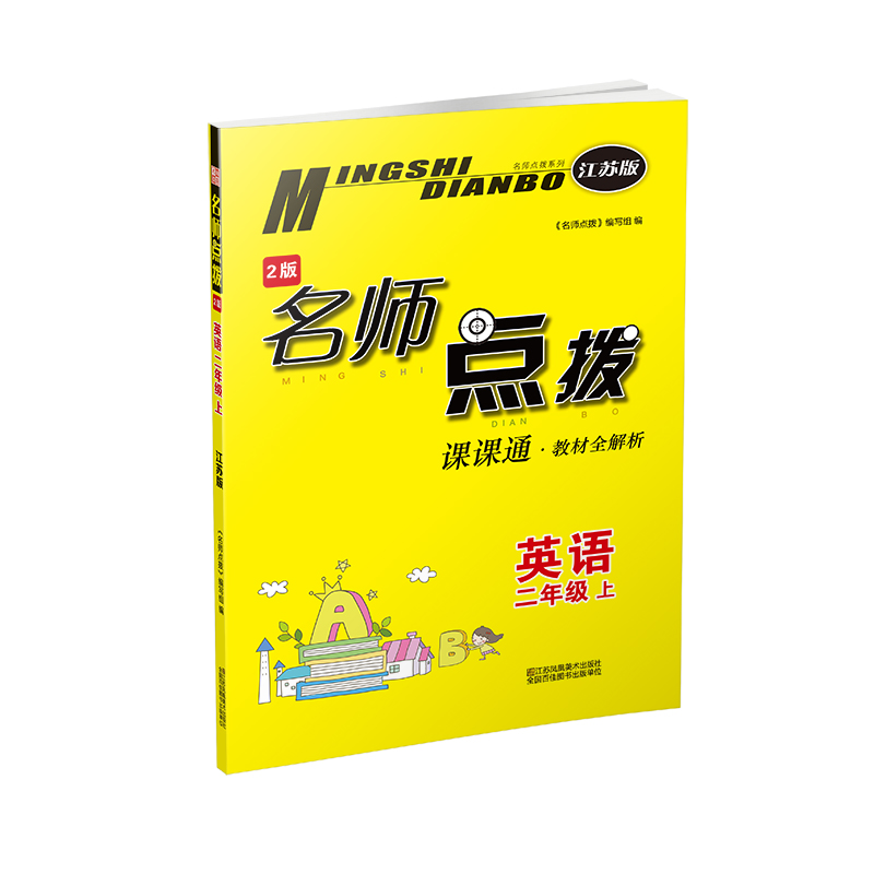 20秋名师点拨课课通教材全解析 二年级上 英语 江苏版
