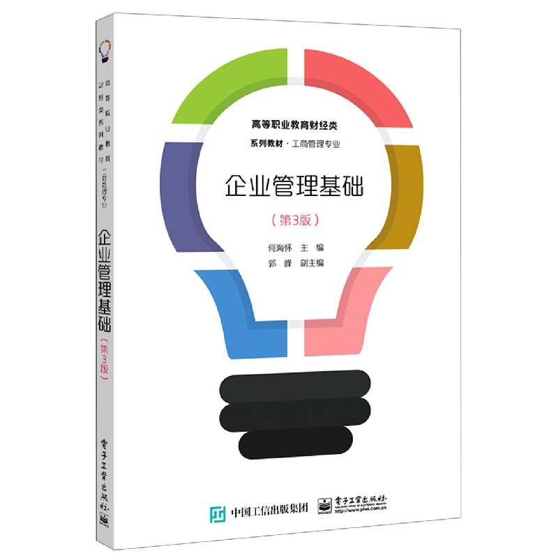 企业管理基础（工商管理专业第3版高等职业教育财经类系列教材）