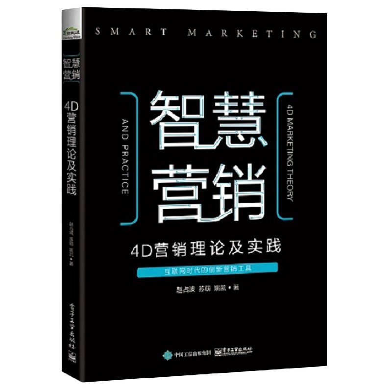 智慧营销（4D营销理论及实践）