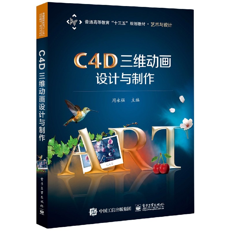 C4D三维动画设计与制作（艺术与设计普通高等教育十三五规划教材）