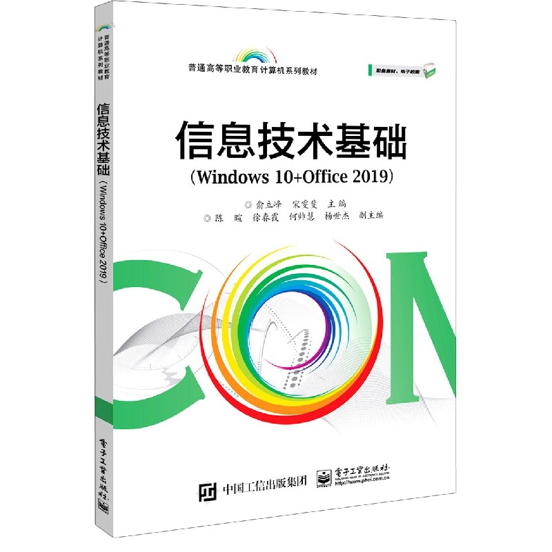 信息技术基础（Windows10+Office2019普通高等职业教育计算机系列教材）