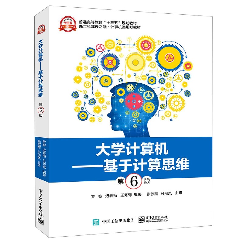 大学计算机--基于计算思维（第6版新工科建设之路计算机类规划教材普通高等教育十三五规