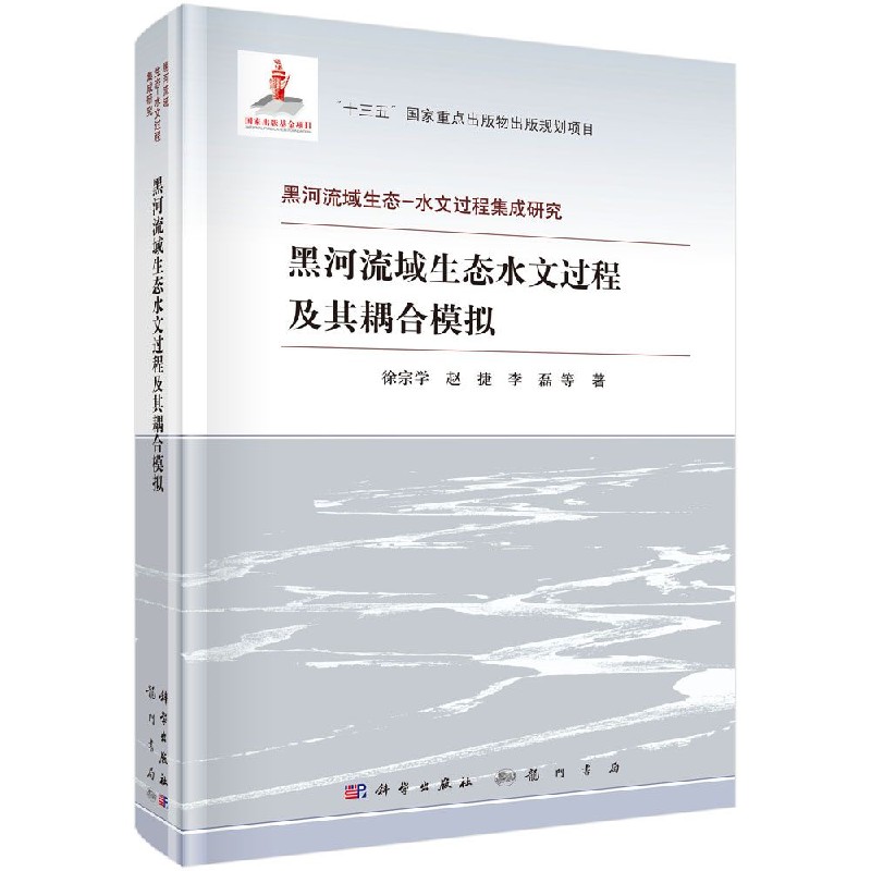 黑河流域生态水文过程及其耦合模拟（精）/黑河流域生态-水文过程集成研究