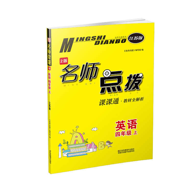 20秋名师点拨课课通教材全解析 四年级上 英语 江苏版