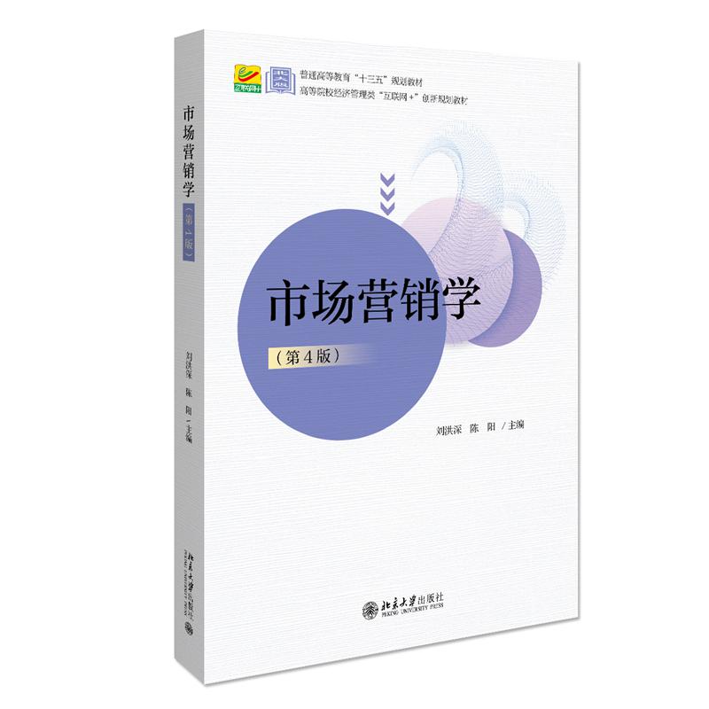 市场营销学（第4版）