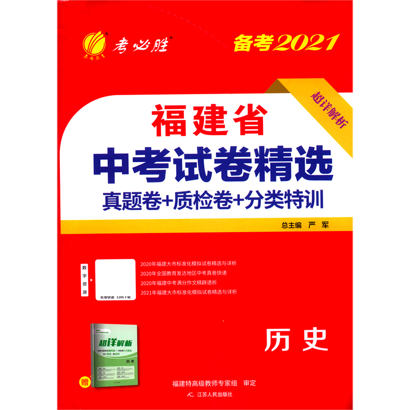 历史（备考2021）/福建省中考试卷精选