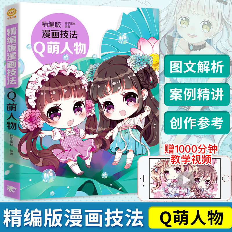 精编版漫画技法(Q萌人物)