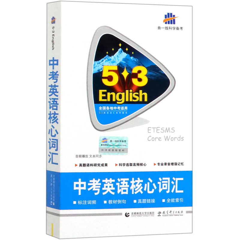 （R26）2021版《5.3》中考英语  核心词汇48开（含光盘）