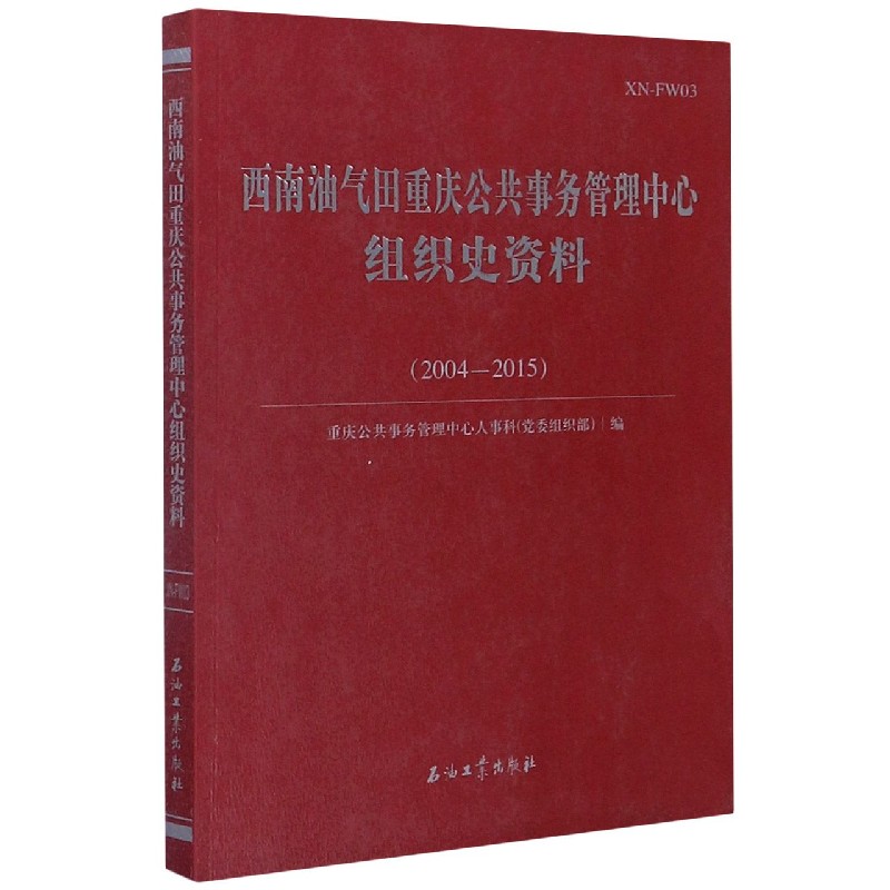 西南油气田重庆公共事务管理中心组织史资料（2004-2015）