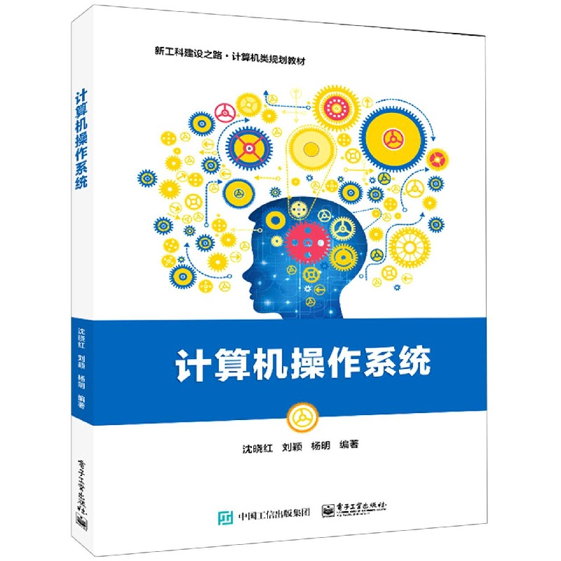 计算机操作系统(新工科建设之路计算机类规划教材)