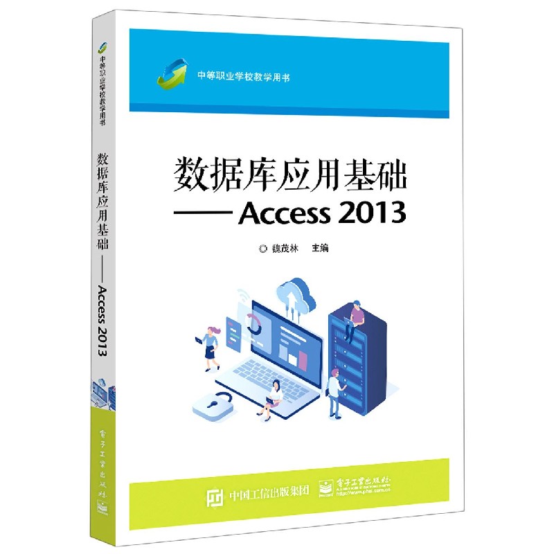 数据库应用基础--Access2013（中等职业学校教学用书）