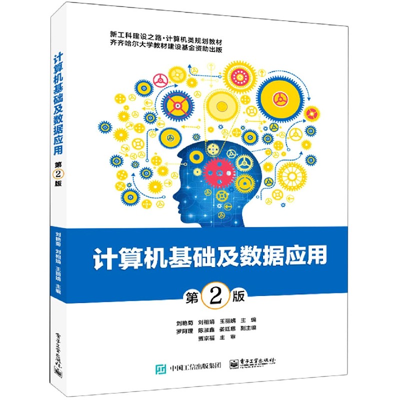 计算机基础及数据应用（第2版新工科建设之路计算机类规划教材）