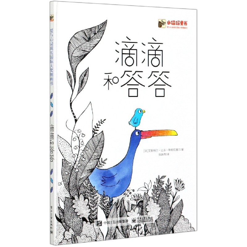 滴滴和答答（爱与心灵成长国际大奖图画书）（精）