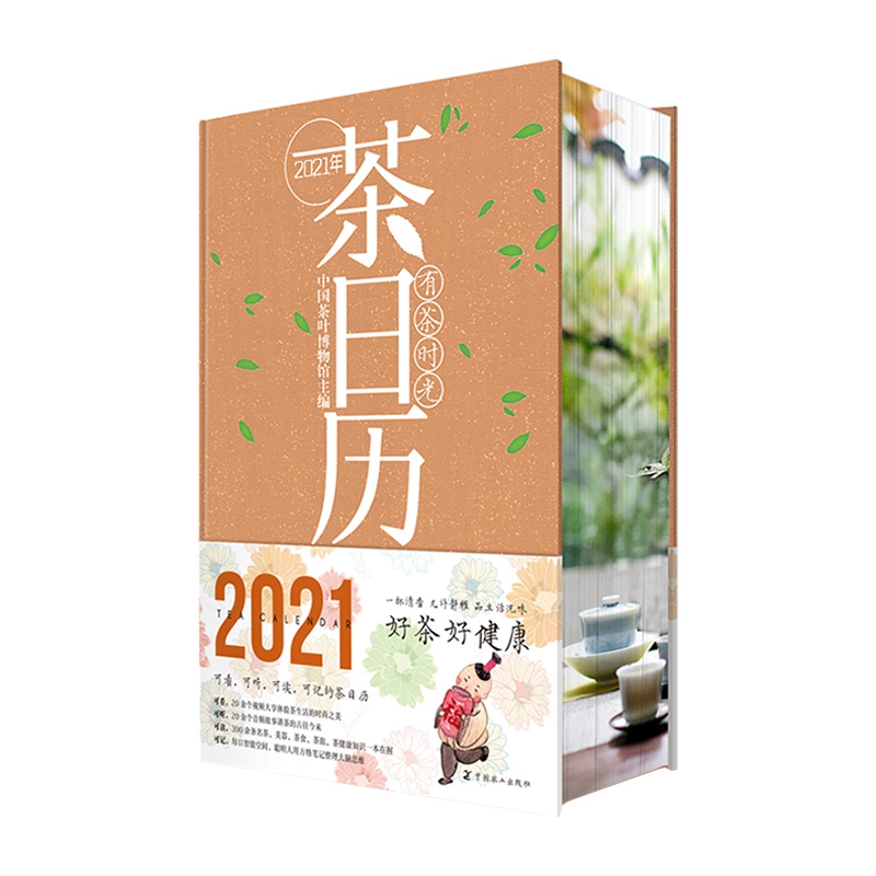 有茶时光 2021年茶日历