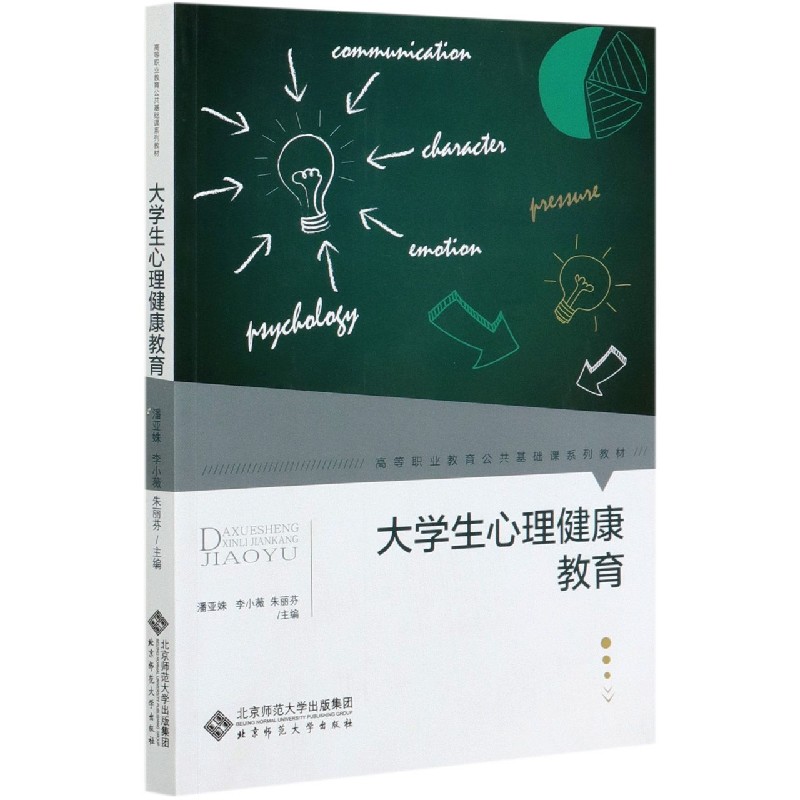 大学生心理健康教育（高等职业教育公共基础课系列教材）