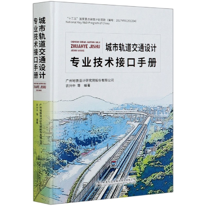 城市轨道交通设计专业技术接口手册（精）