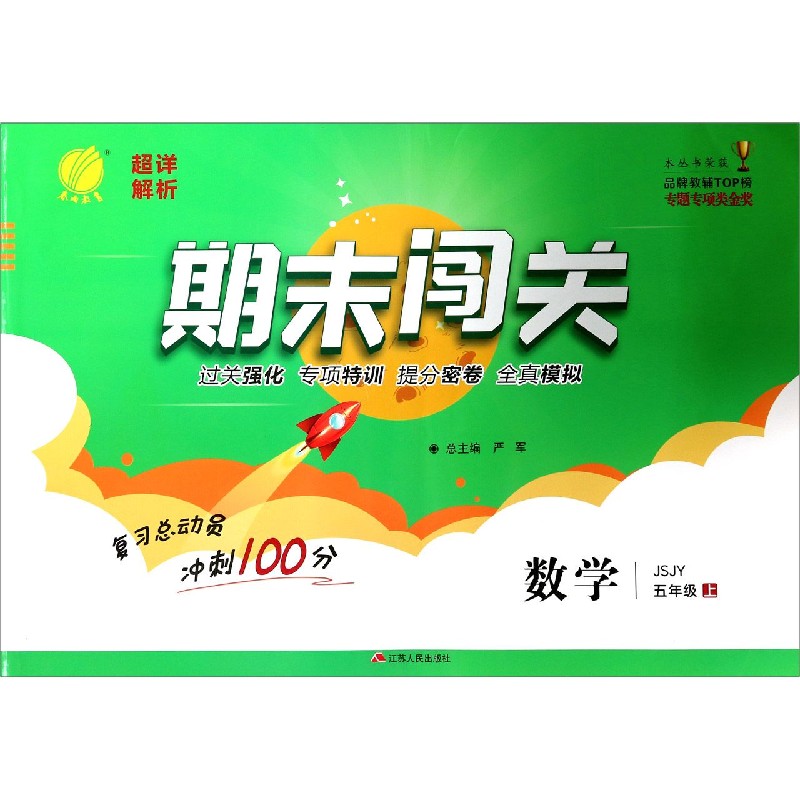 数学（5上JSJY）/期末闯关