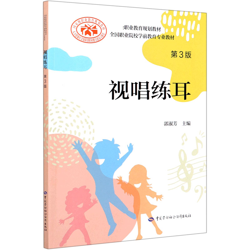 视唱练耳（第3版全国职业院校学前教育专业教材）