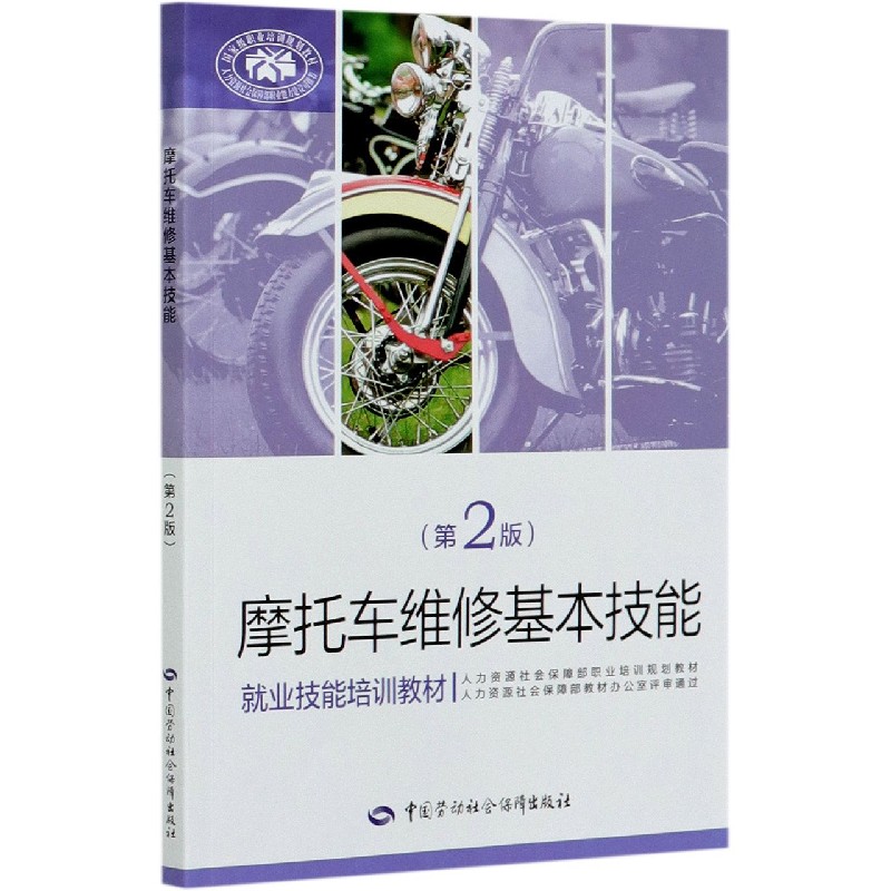 摩托车维修基本技能（第2版就业技能培训教材）