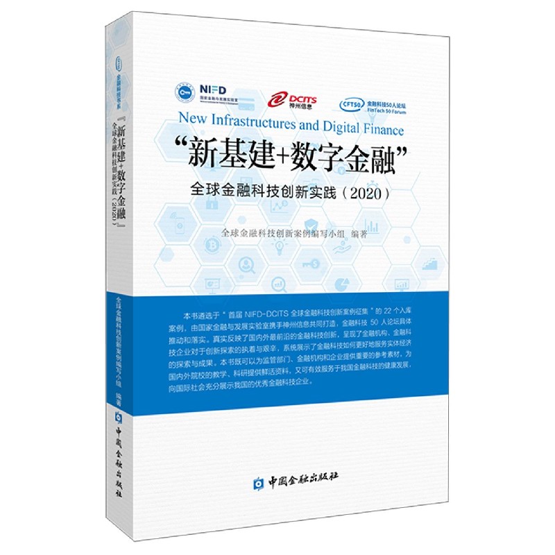 新基建+数字金融（全球金融科技创新实践2020）