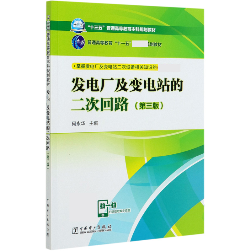 发电厂及变电站的二次回路（第3版十三五普通高等教育本科规划教材）