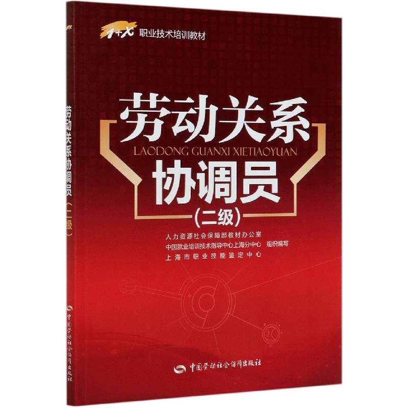 劳动关系协调员（二级1+X职业技术培训教材）