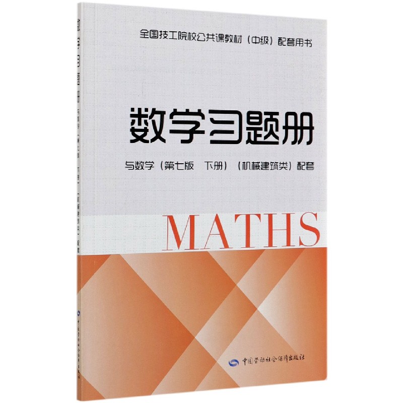 数学习题册（与数学第7版下机械建筑类配套全国技工院校公共课教材中级配套用书）