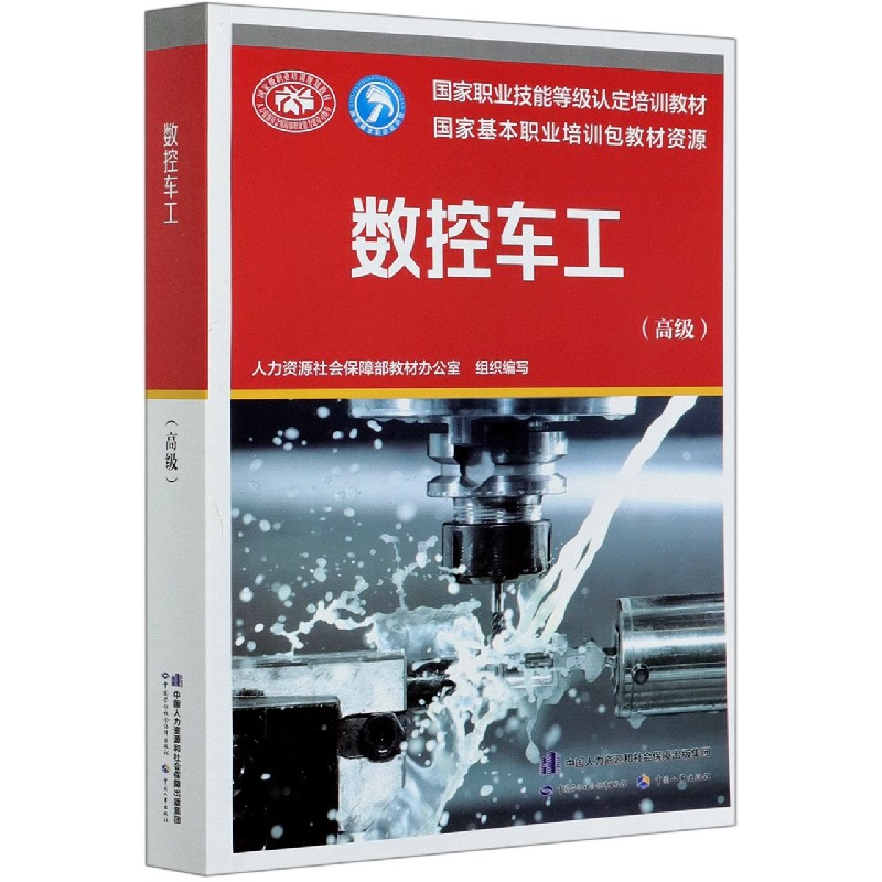 数控车工（高级国家职业技能等级认定培训教材）