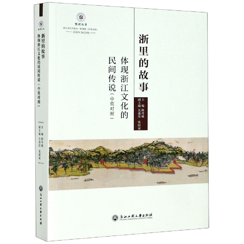 浙里的故事（体现浙江文化的民间传说中英对照）/悦读丛书