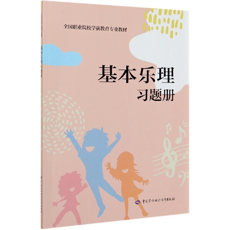基本乐理习题册（全国职业院校学前教育专业教材）