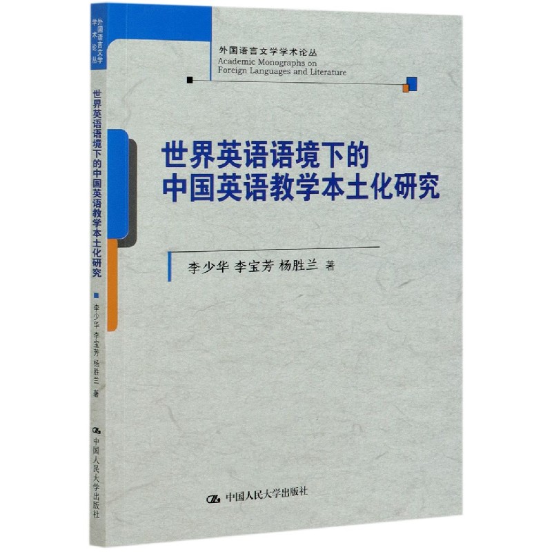 世界英语语境下的中国英语教学本土化研究/外国语言文学学术论丛