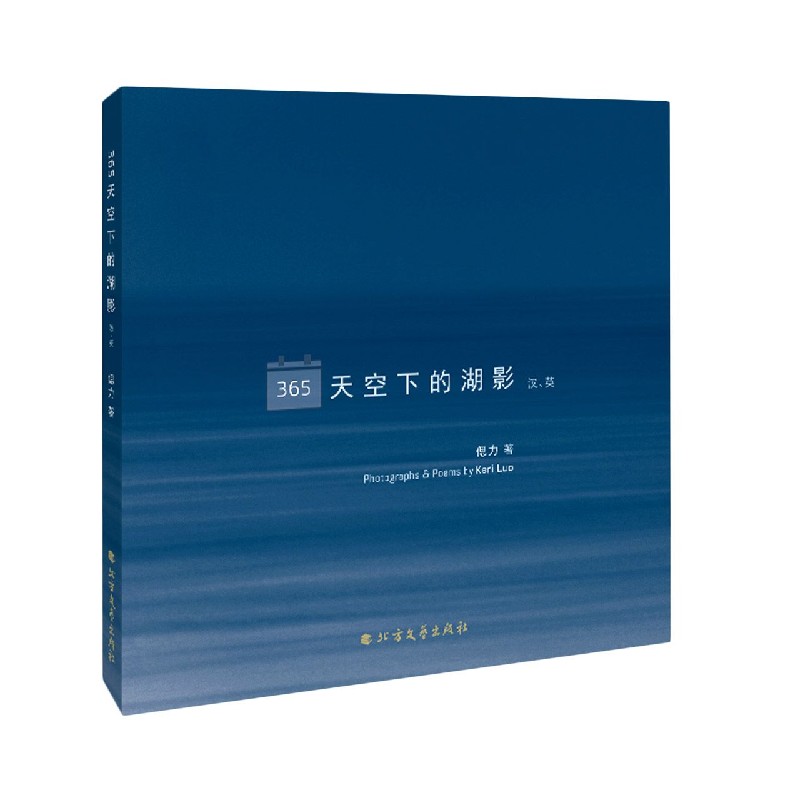 365天空下的湖影（汉英）