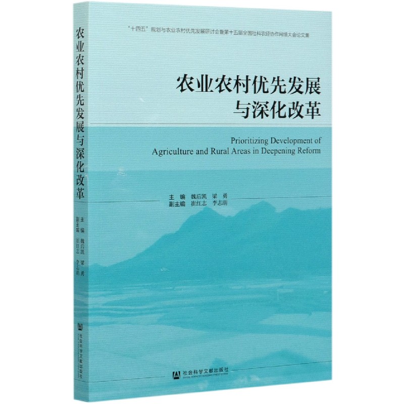 农业农村优先发展与深化改革