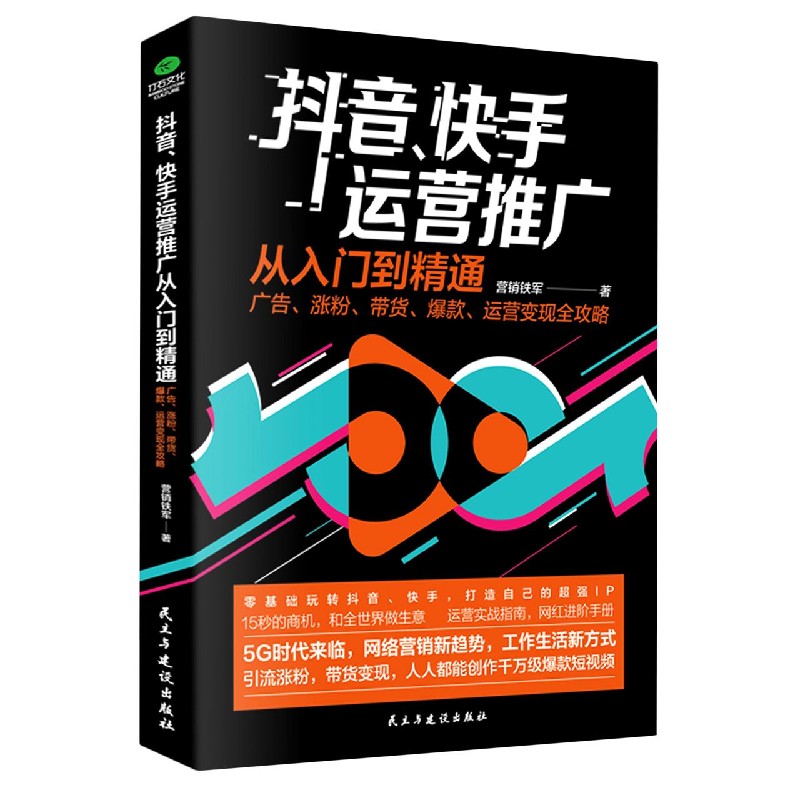 抖音快手运营推广从入门到精通（广告涨粉带货爆款运营变现全攻略）