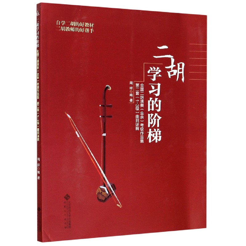 二胡学习的阶梯（全国二胡演奏业余考级作品集第2套1-3级曲目详解）