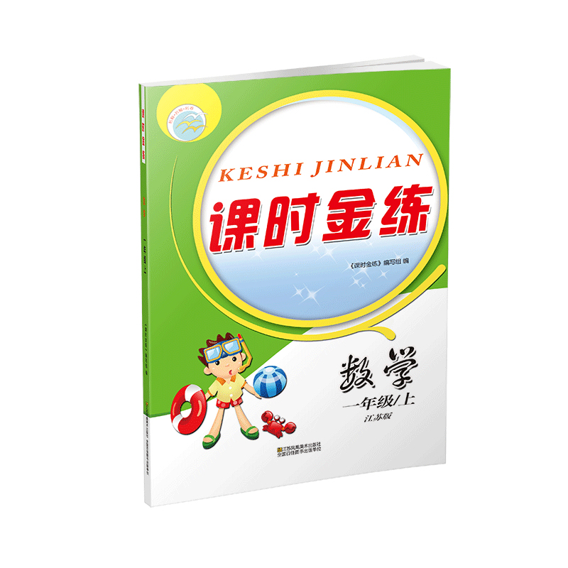 20秋课时金练 一年级上 数学 江苏版