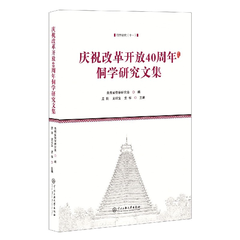 庆祝改革开放40周年侗学研究文集/侗学研究