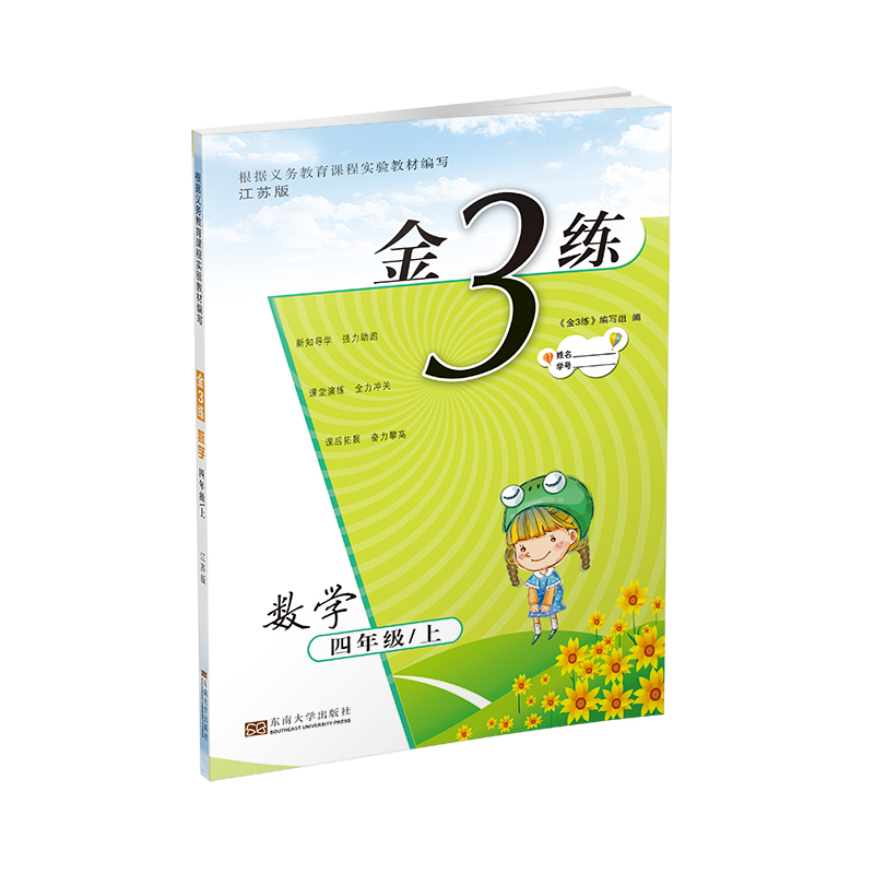 20秋金3练练习卷 金三练 四年级上 数学 江苏版