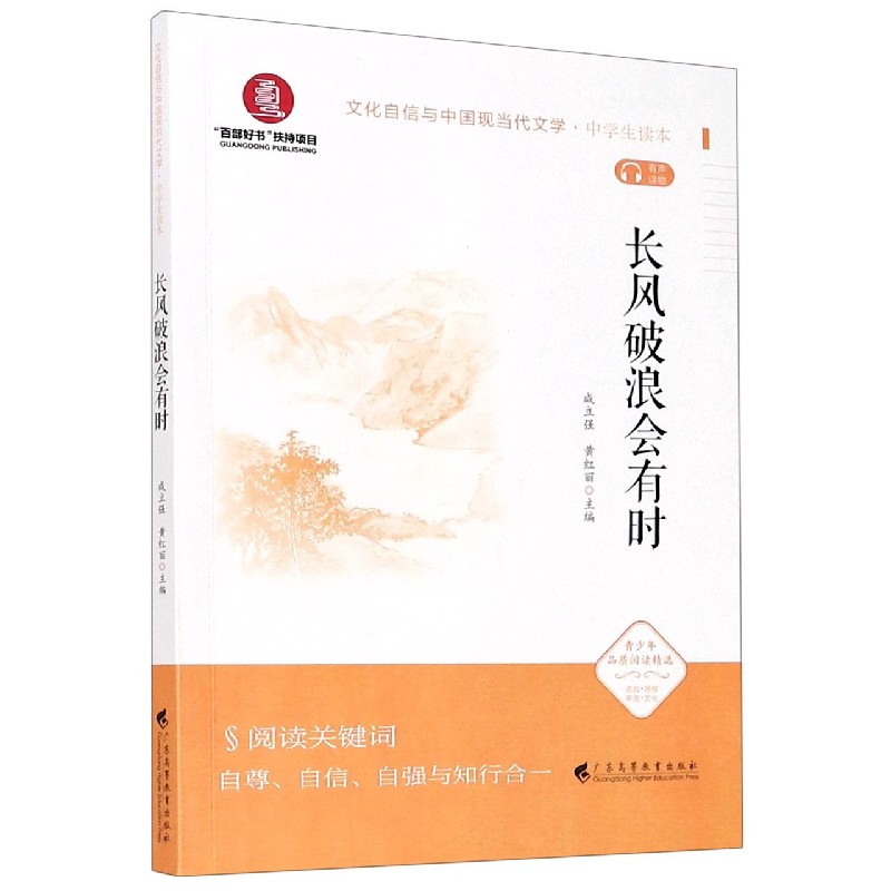 长风破浪会有时(中学生读本)/文化自信与中国现当代文学