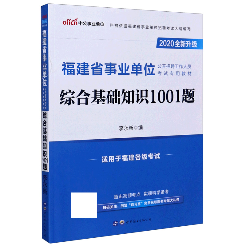 综合基础知识1001题（适用于福建各级考试2020全新升级福建省事业单位公开招聘工作人员