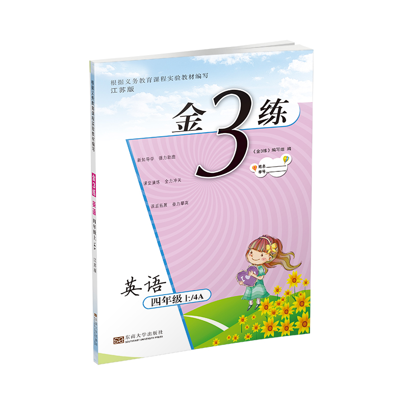 20秋金3练练习卷 金三练 四年级上 英语 江苏版
