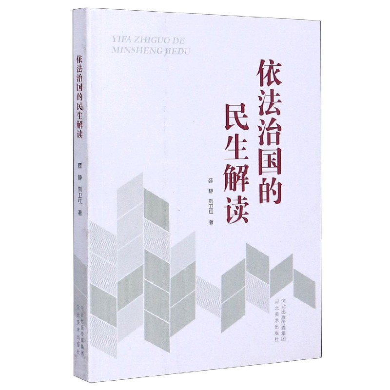 依法治国的民生解读