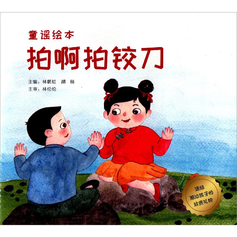 拍啊拍铰刀/送给潮汕孩子的珍贵礼物