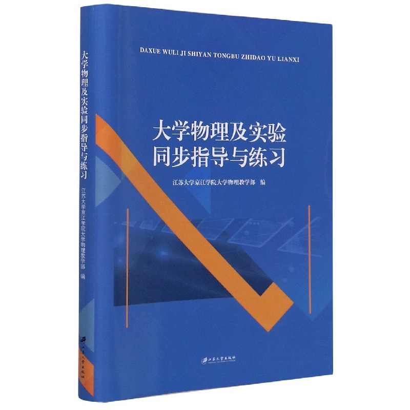 大学物理及实验同步指导与练习
