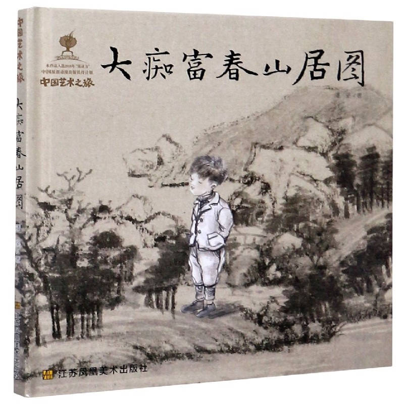 大痴富春山居图（精）/中国艺术之旅
