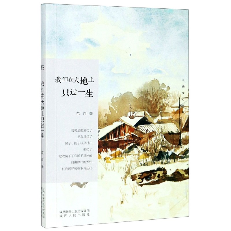 我们在大地上只过一生/长安文心书系