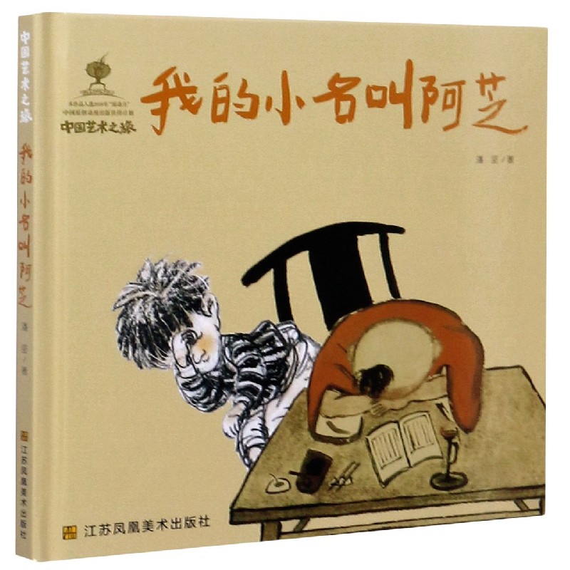 我的小名叫阿芝（精）/中国艺术之旅